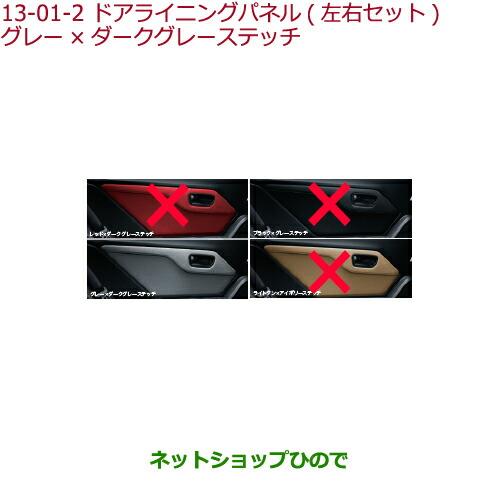 純正部品ホンダ S660ドアライニングパネル(左右セット)グレー×ダークグレーステッチ純正品番 08Z03-TDJ-020B※【JW5】13-1