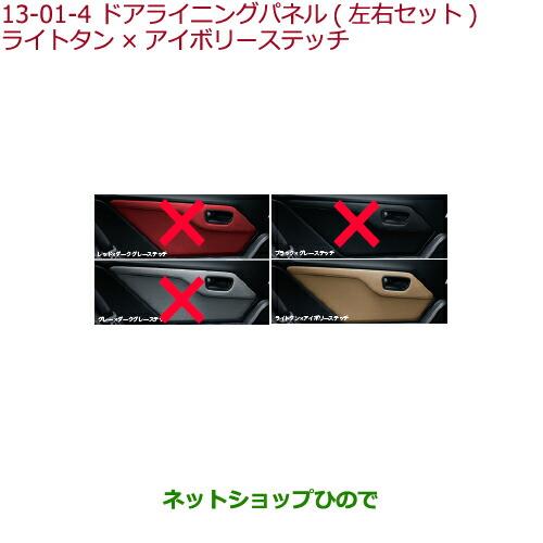 純正部品ホンダ S660ドアライニングパネル(左右セット)ライトタン×アイボリーステッチ純正品番 08Z03-TDJ-040B※【JW5】13-1