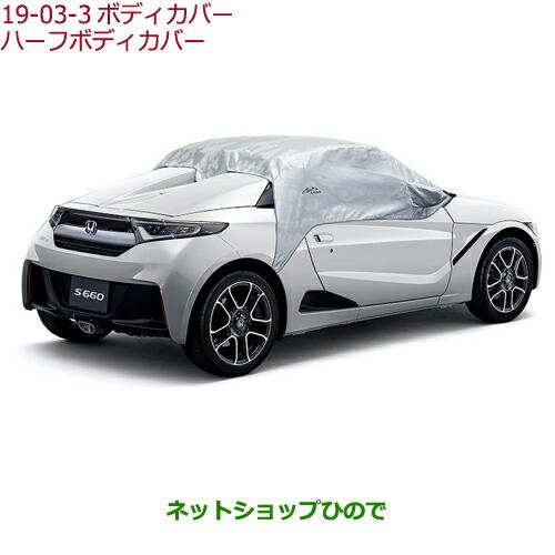 ◯純正部品ホンダ S660ハーフボディカバー純正品番 08P39-TDJ-000※【JW5】19-03-3