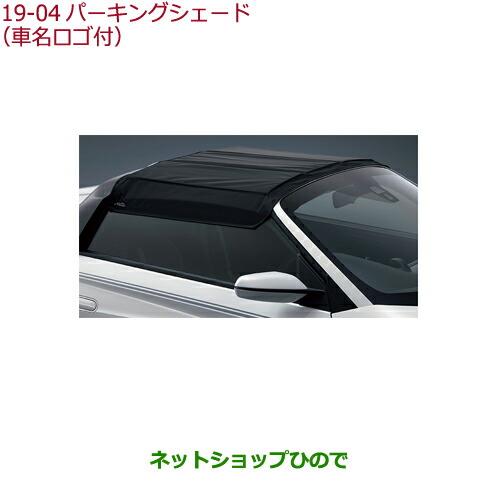 ◯純正部品ホンダ S660パーキングシェード(車名ロゴ付)純正品番 08P39-TDJ-000A 【JW5】※19-4