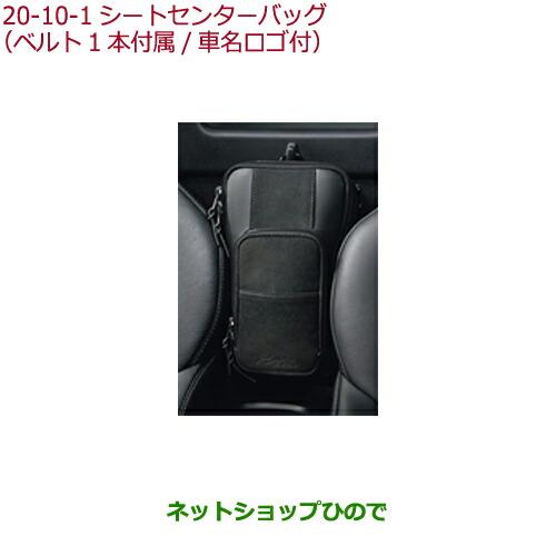 純正部品ホンダ S660シートセンターバッグ(ベルト1本付属/車名ロゴ付)ブラック純正品番 08U51-PB1-010【JW5】※20-10