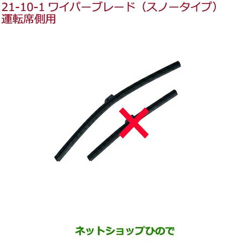 ◯純正部品ホンダ S660ワイパーブレード スノータイプ(運転席側用)純正品番 08T22-E7J-001F【JW5】※21-10