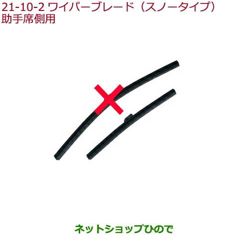 純正部品ホンダ S660ワイパーブレード スノータイプ(助手席側用)純正品番 08T22-E7J-001E【JW5】※21-10