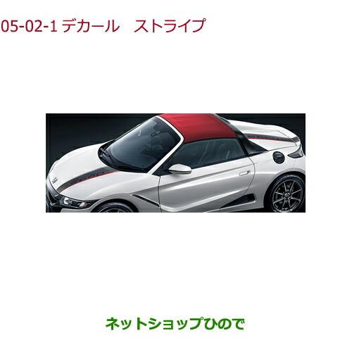 ◯純正部品ホンダ S660デカール ストライプ純正品番 08F30-TDJ-000A※【JW5】05-02
