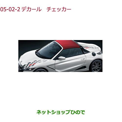 ◯純正部品ホンダ S660デカール チェッカー純正品番 08F30-TDJ-000B※【JW5】05-02
