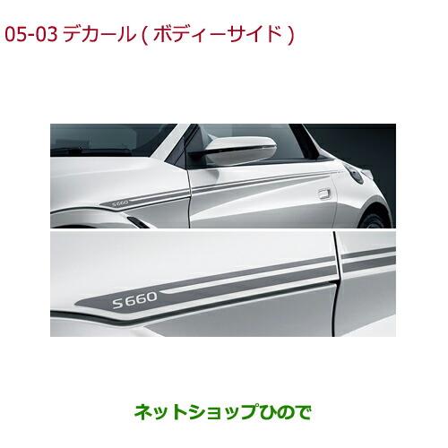 ◯純正部品ホンダ S660デカール(ボディーサイド)純正品番 08F30-TDJ-000C【JW5】※05-03