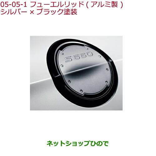 純正部品ホンダ S660フューエルリッド(アルミ製)シルバー×ブラック塗装純正品番 08F59-TDJ-000A【JW5】※05-05-1