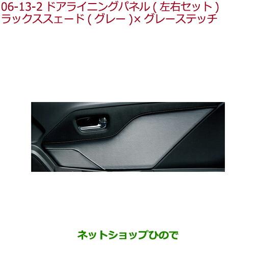 純正部品ホンダ S660ドアライニングパネル ラックス スェード(ブラック)×ラックス スェード(グレー)×グレーステッチ※純正品番 008Z03-TDJ-020C【JW5】06-13