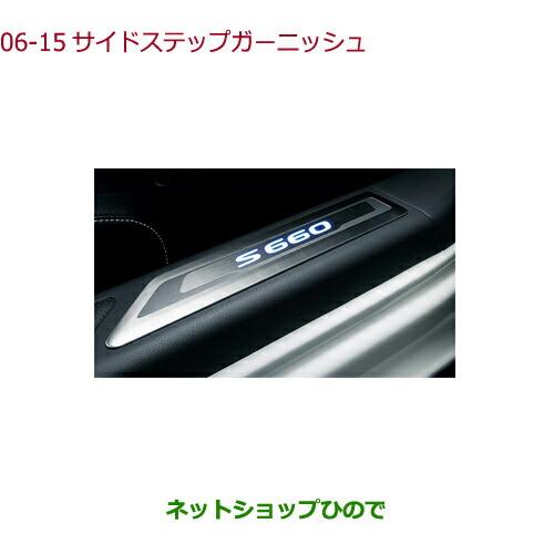 純正部品ホンダ S660サイドステップガーニッシュ純正品番 08E12-TDJ-000【JW5】※06-15