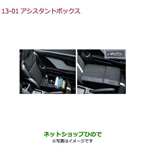 純正部品ホンダ S660アシスタントボックス純正品番 08U22-TDJ-000【JW5】※13-01