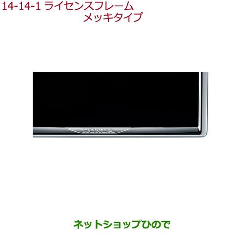 ◯純正部品ホンダ S660ライセンスフレーム(メッキタイプ)純正品番 08P25-PD1-000A 08P26-PD1-000A※【JW5】14-14