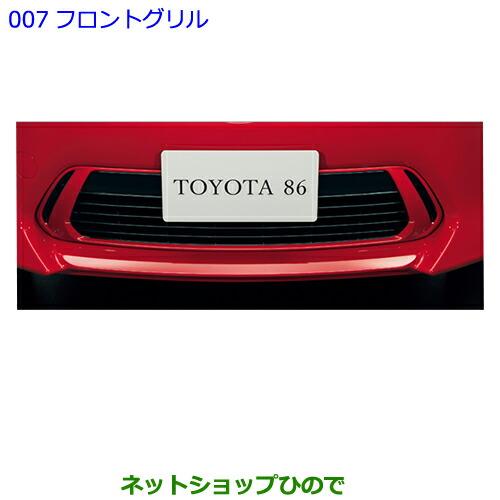 大型送料加算商品　●純正部品トヨタ 86フロントグリル ラピスブルーパール純正品番 08423-18010-J1【ZN6】※007