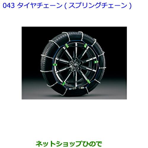 ●純正部品トヨタ 86タイヤチェーン(スプリングチェーン) タイプ2純正品番 08326-18020【ZN6】※043