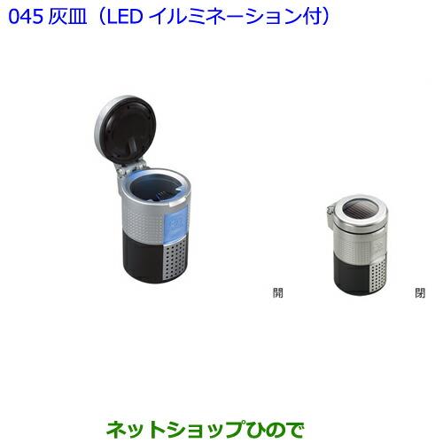 ●◯純正部品トヨタ 86灰皿(汎用タイプ　LED付)純正品番 08171-00110【ZN6】※045