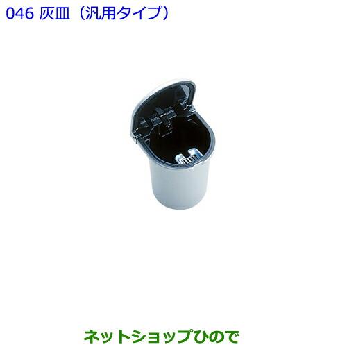 ●純正部品トヨタ 86灰皿(汎用タイプ)純正品番 08171-00050【ZN6】※046