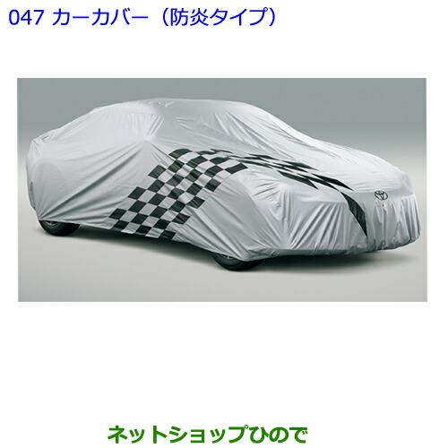 ●◯純正部品トヨタ 86カーカバー(防炎タイプ/ドアミラー用)純正品番 08202-18030【ZN6】※047