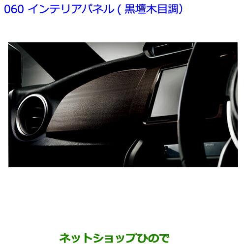 ●純正部品トヨタ 86インテリアパネル(黒檀木目調)純正品番 08280-18010【ZN6】※060