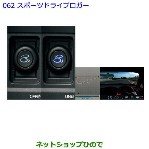 ●純正部品トヨタ 86スポーツドライブロガー純正品番 08548-18010【ZN6】※062