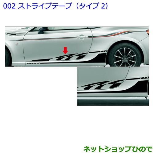 ●純正部品トヨタ 86ストライプテープ(タイプ2)純正品番 08186-18010【ZN6】※002