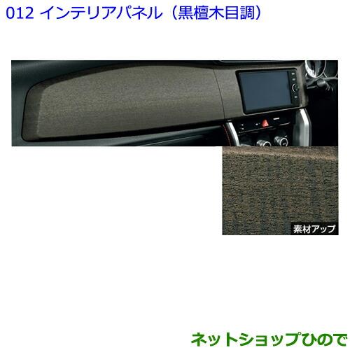 ●純正部品トヨタ 86インテリアパネル(黒檀木目調)純正品番 08280-18010【ZN6】※012