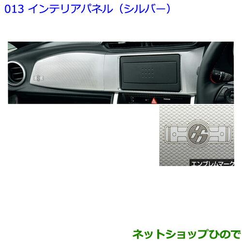 ●純正部品トヨタ 86 インテリアパネル(シルバー)純正品番 08172-18030【ZN6】※013