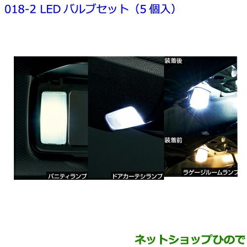 ●◯純正部品トヨタ 86LEDバルブセット(5個入)純正品番 0852E-18020【ZN6】※018