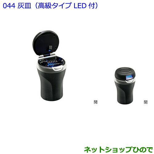 ●◯純正部品トヨタ 86灰皿(高級タイプLED付)純正品番 082B0-00030【ZN6】※044