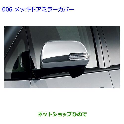 ●◯純正部品トヨタ エスティマメッキドアミラーカバー純正品番 08409-28170※【GSR50W GSR55W ACR50W ACR55W】006