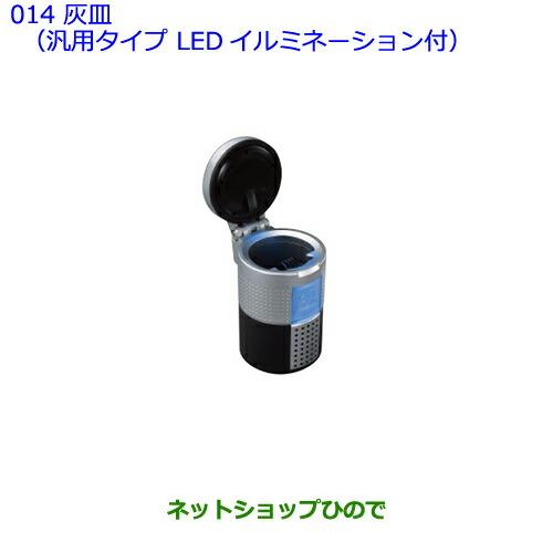 ●◯純正部品トヨタ エスティマ灰皿(汎用タイプ LEDイルミネーション付)純正品番 08171-00110※【GSR50W GSR55W ACR50W ACR55W】014