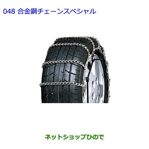 ●◯純正部品トヨタ エスティマ合金鋼チェーンスペシャル(215/55R17・215/60R17タイヤ用) タイプ1※純正品番  08325-11110【GSR50W GSR55W ACR50W ACR55W】048