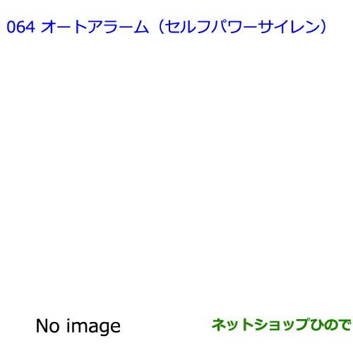 ●◯純正部品トヨタ エスティマオートアラーム(セルフパワーサイレン)純正品番 08192-28080※【GSR50W GSR55W ACR50W ACR55W】064