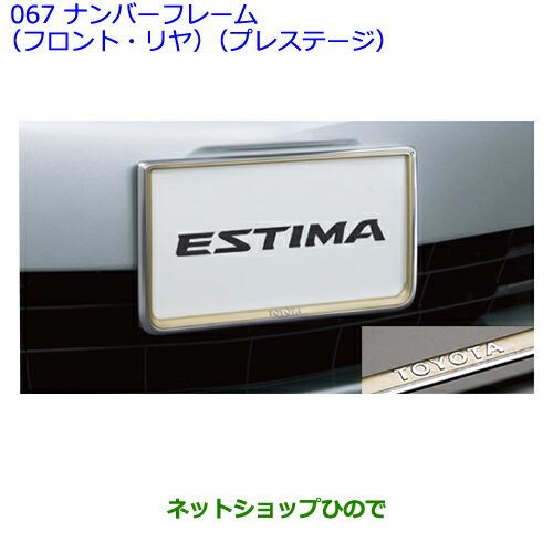 ●◯純正部品トヨタエスティマナンバーフレーム(フロント・リヤ)(プレステージ)純正品番 08407-00260※【GSR50WGSR55WACR50WACR55W】067