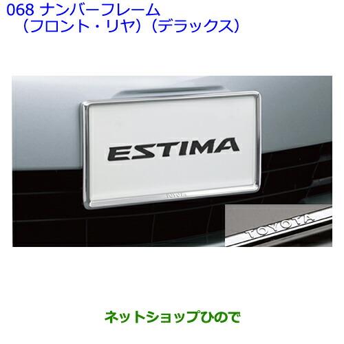 ●◯純正部品トヨタエスティマナンバーフレーム(フロント・リヤ)(デラックス)純正品番 08407-00270※【GSR50WGSR55WACR50WACR55W】068