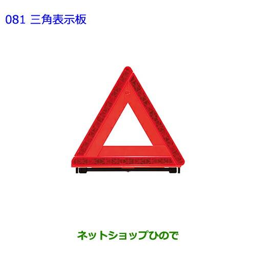 ●純正部品トヨタ エスティマ三角表示板純正品番 08237-00130※【GSR50W GSR55W ACR50W ACR55W】081