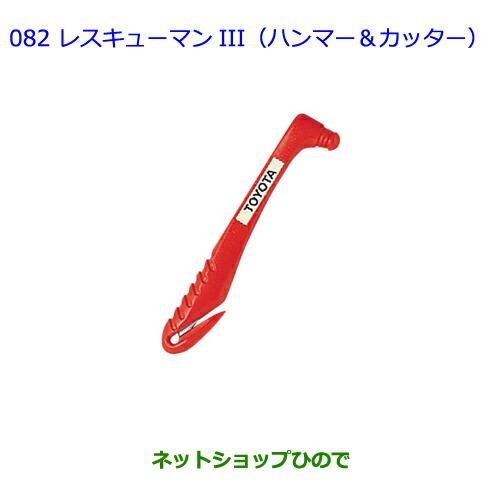 ●純正部品トヨタ エスティマレスキューマンIII(ハンマー&カッター)純正品番 08237-00003※【GSR50W GSR55W ACR50W ACR55W】082