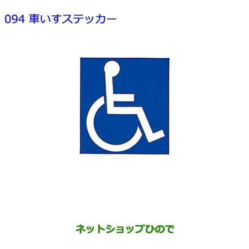 ●純正部品トヨタ エスティマ車いすステッカー純正品番 08231-00500※【GSR50W GSR55W ACR50W ACR55W】094