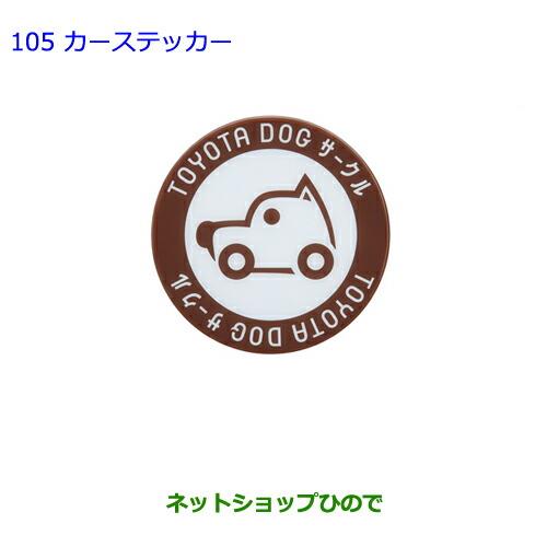 ●純正部品トヨタ エスティマカーステッカー純正品番 08231-00510※【GSR50W GSR55W ACR50W ACR55W】105