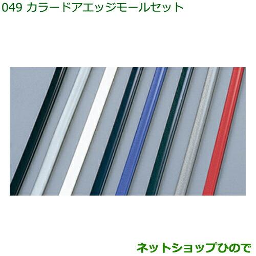 ◯純正部品ダイハツ ハイゼット カーゴカラードアエッジモールセット ダークグリーン純正品番 999-01870-K9-006※【S321V S331V】049