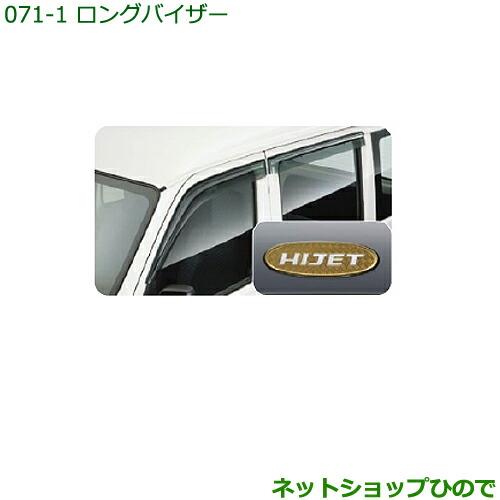 ◯純正部品ダイハツ ハイゼット カーゴロングバイザー(1台分)純正品番 999-06780-K5-080※【S321V S331V】071