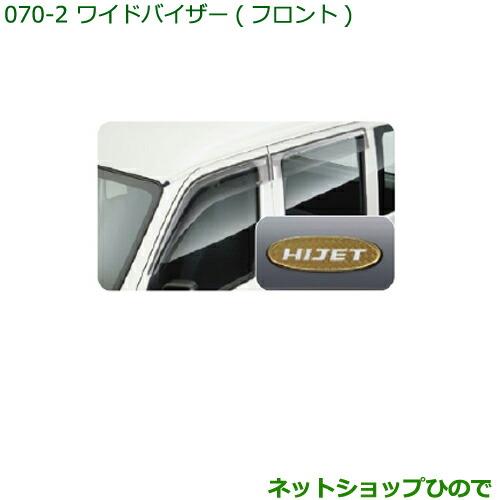 ◯純正部品ダイハツ ハイゼット カーゴロングバイザー(フロント)純正品番 999-06780-K5-085【S321V S331V】※071