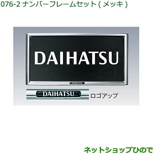 ◯純正部品ダイハツ ハイゼット カーゴナンバーフレームセット(メッキ)(2枚)純正品番 08400-K9000※【S321V S331V】076