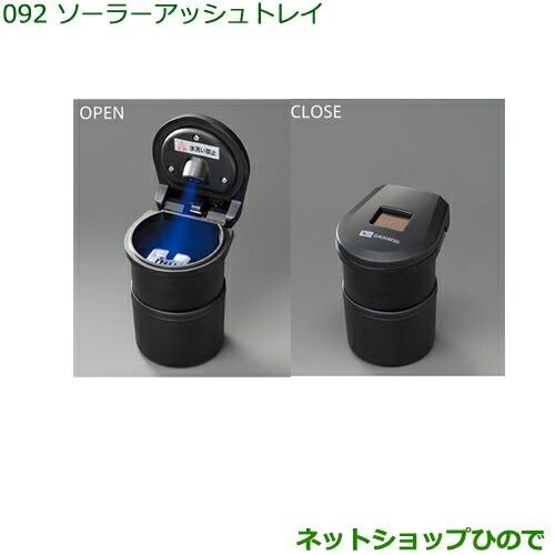 純正部品ダイハツ ハイゼット カーゴソーラーアッシュトレイ(ブーツ付)純正品番 08623-K4001【S321V S331V】※092