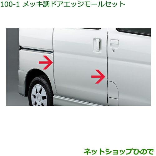 ◯純正部品ダイハツ ハイゼット カーゴメッキ調ドアエッジモールセット(1台分4本セット)※純正品番 08400-K5002【S321V S331V】100