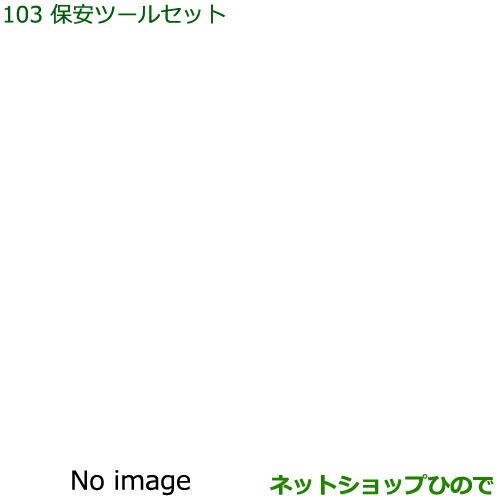 ◯純正部品ダイハツ ハイゼット カーゴ保安ツールセット純正品番 08910-K9000【S321V S331V】※103