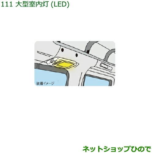 純正部品ダイハツ ハイゼット カーゴ大型室内灯(LED)純正品番 08528-K5006【S321V S331V】※111