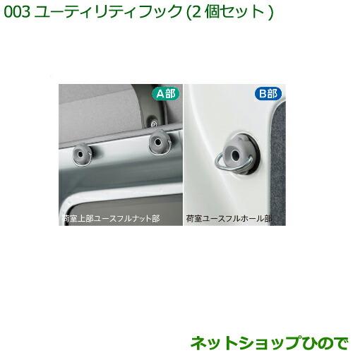 純正部品ダイハツ ハイゼット カーゴユーティリティフック(2個セット)(タイプ2)※純正品番 999-02060-M5-289【S321V S331V】003