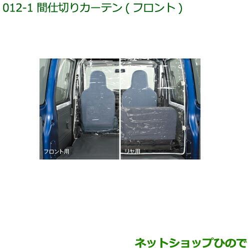 ◯純正部品ダイハツ ハイゼット カーゴ間仕切りカーテン(フロント)[ハイルーフ用]純正品番 999-02060-M5-259※【S321V S331V】012