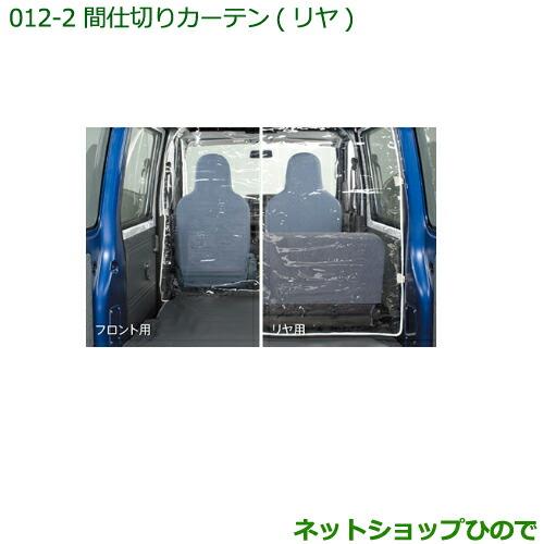 ◯純正部品ダイハツ ハイゼット カーゴ間仕切りカーテン(リヤ)[ハイルーフ用]純正品番 999-02060-M5-260※【S321V S331V】012