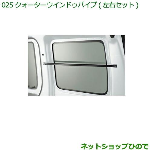 ◯純正部品ダイハツ ハイゼット カーゴクォーターウインドゥパイプ(左右セット)※純正品番 999-02060-M5-270【S321V S331V】025