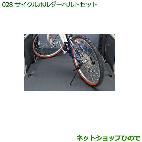 ◯純正部品ダイハツ ハイゼット カーゴサイクルホルダーベルトセット※純正品番 999-06168-M5-001 999-00010-M5-044【S321V S331V】028